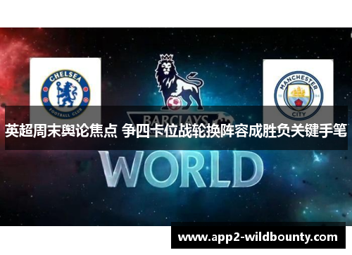 英超周末舆论焦点 争四卡位战轮换阵容成胜负关键手笔