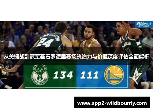 从关键战到冠军基石罗德里赛场统治力与价值深度评估全面解析