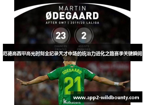 厄德高西甲高光时刻全纪录天才中场的统治力进化之路赛季关键瞬间