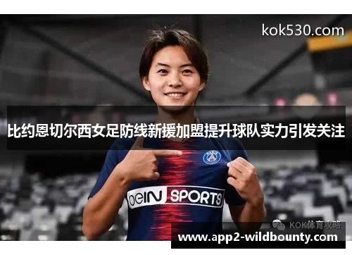 比约恩切尔西女足防线新援加盟提升球队实力引发关注