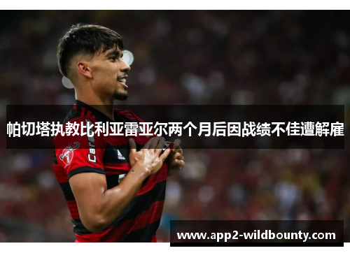 帕切塔执教比利亚雷亚尔两个月后因战绩不佳遭解雇