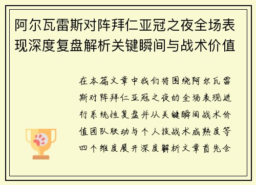 阿尔瓦雷斯对阵拜仁亚冠之夜全场表现深度复盘解析关键瞬间与战术价值