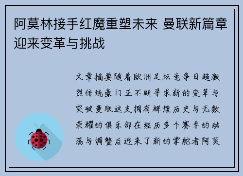 阿莫林接手红魔重塑未来 曼联新篇章迎来变革与挑战