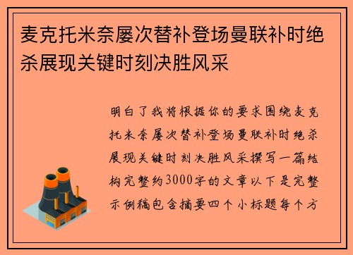 麦克托米奈屡次替补登场曼联补时绝杀展现关键时刻决胜风采