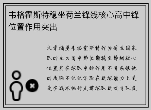 韦格霍斯特稳坐荷兰锋线核心高中锋位置作用突出